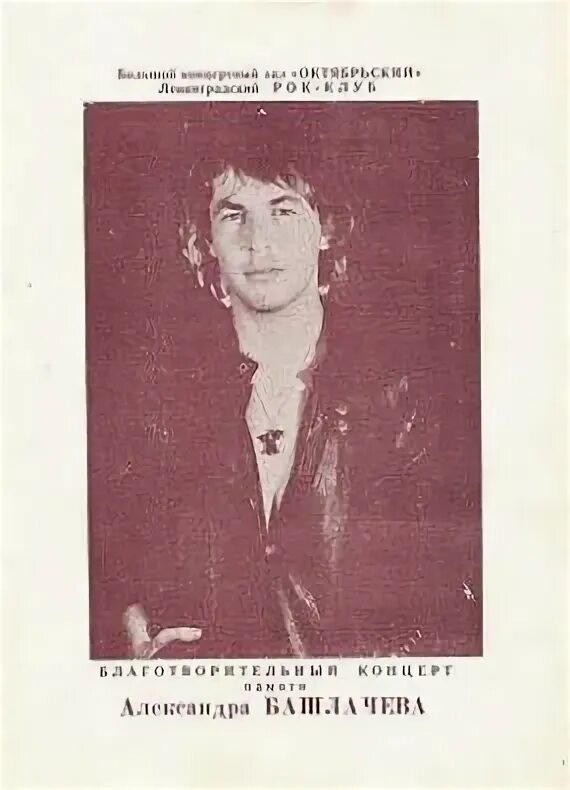 Башлачев нейрохирург. Концерт памяти башлачева 1990.