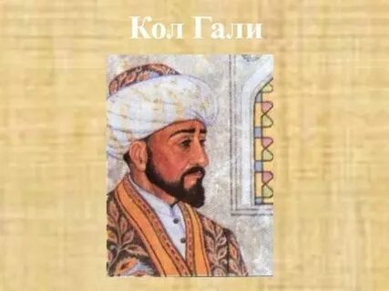 Кол гали