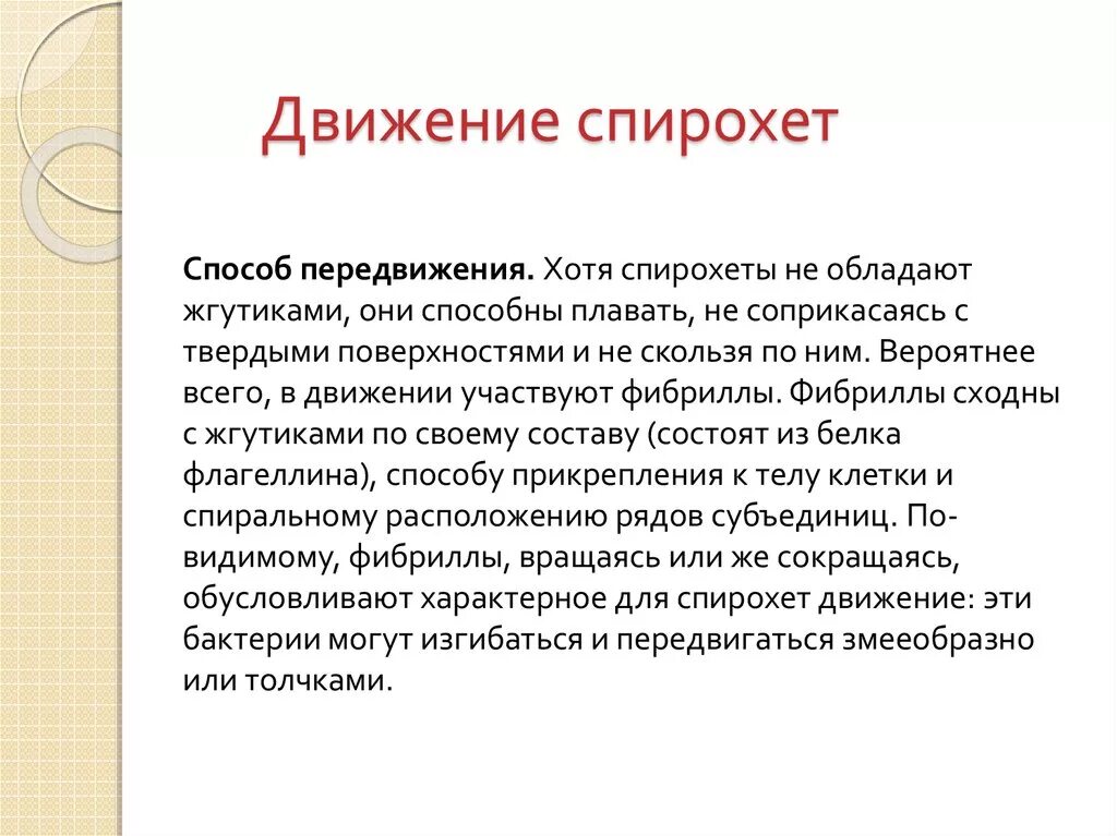 Типы движения спирохет. Движение спирохет осуществляется. Спирохеты передвижение. Движение бактерий. Способность перемещаться