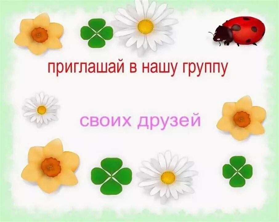 Приглашаем друзей в нашу группу. Приглашайте друзей в нашу группу. Картинка приглашение в группу. Добавляйте друзей в нашу группу. Не забываем приглашать друзей