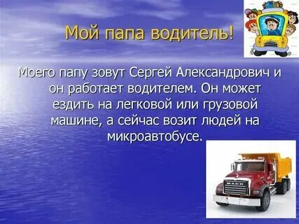 Проект водитель 2 класс окружающий мир Проект "Профессии моих родителей" 2 класс окружающий мир- как сделать