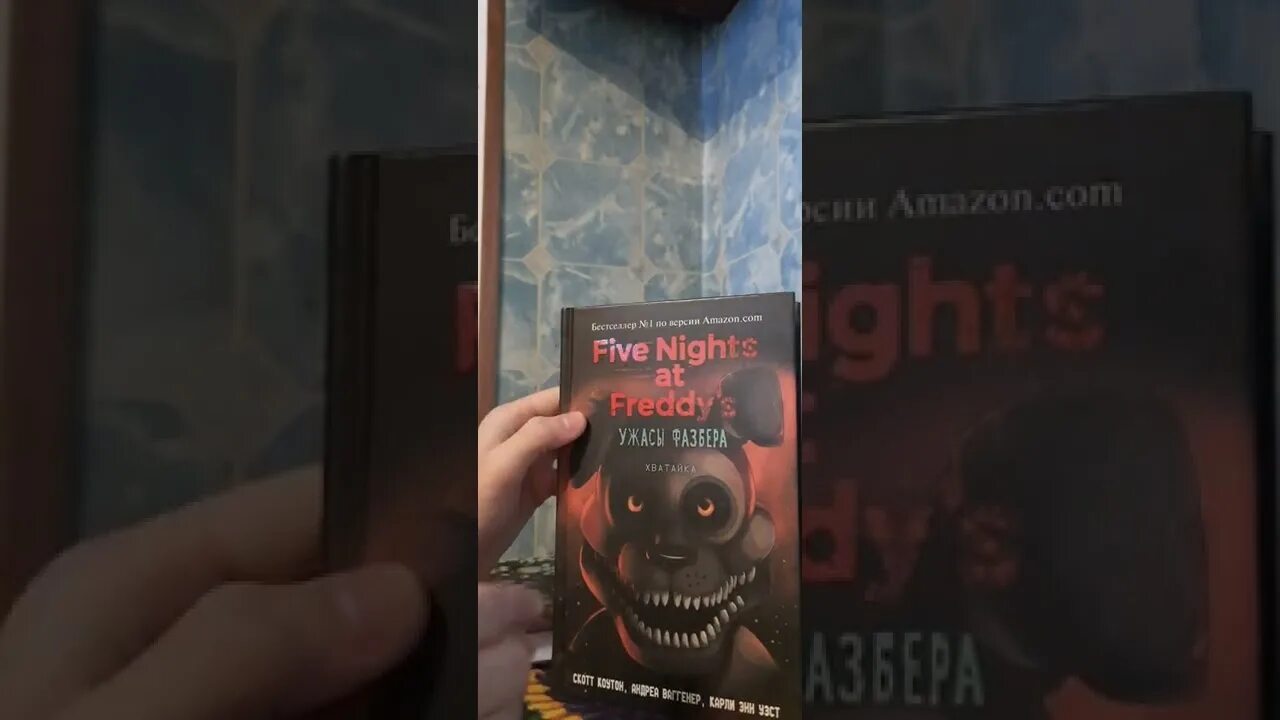 В бассейн книга ФНАФ. Книга ФНАФ ужасы Фазбера хватайка. FNAF книги. Хватайка ФНАФ книга.