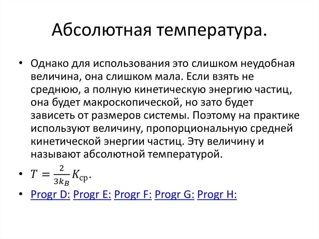 Абсолютная температура равна формула. Абсолютная температура формула физика. Абсолютная температура формула формулировка. Абсолютная температура молекулярная физика.