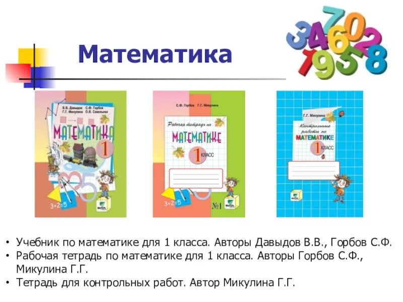 Математика учебник 3 рабочая тетрадь. Система учебников к УМК Эльконина-Давыдова. УМК Эльконина Давыдова Давыдова математика. Математика 1 класс Эльконина Давыдова учебник. Учебник математики Эльконина Давыдова 1 класс.