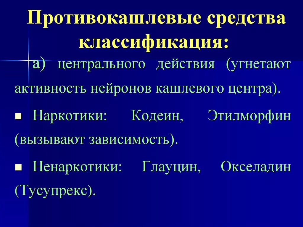 Центр действие. Классификация противокашлевых и отхаркивающих средств. Механизм действия противокашлевых препаратов. Классификация противокашлевых лекарственных препаратов. Противокашлевые лс классификация.