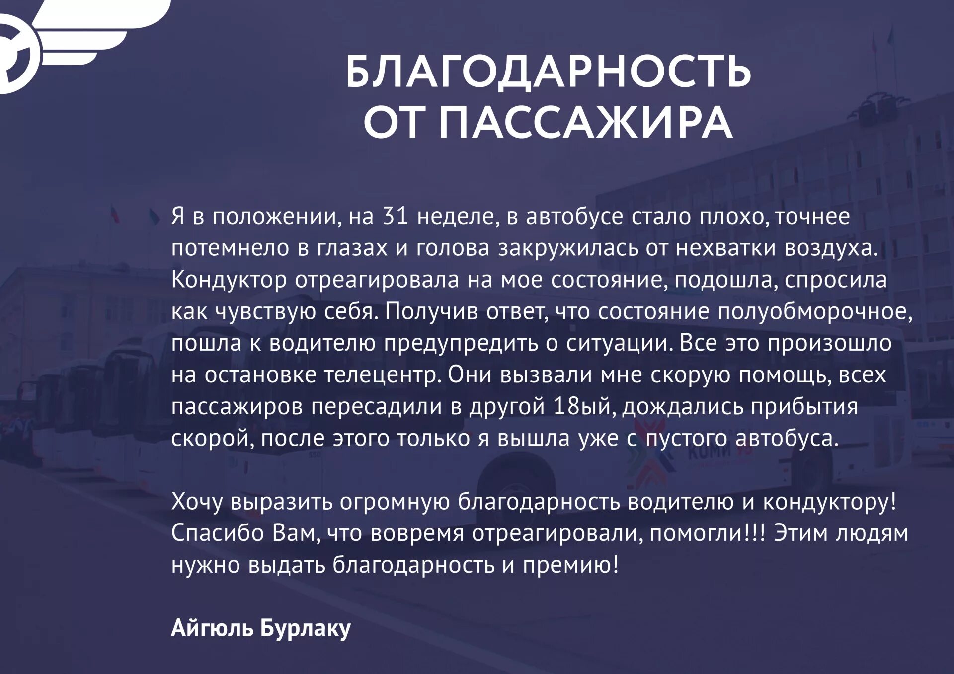 Благодарный маршрутки. Благодарность водителю. Благодарность от пассажиров. Благодарность водителю от пассажиров. Благодарность водителю за хорошую работу.