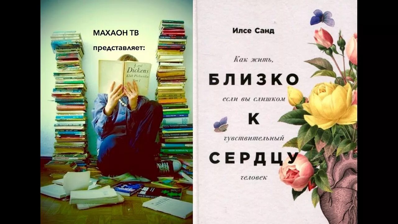 Книга как жить если у тебя. Илсе Санд близко к сердцу. Близко к сердцу книга. Близко к сердцу Автор: Илсе Санд. Как жить если вы слишком чувствительный человек книга.