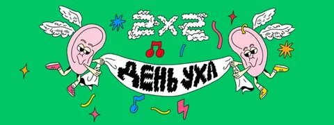 День уха 2 2