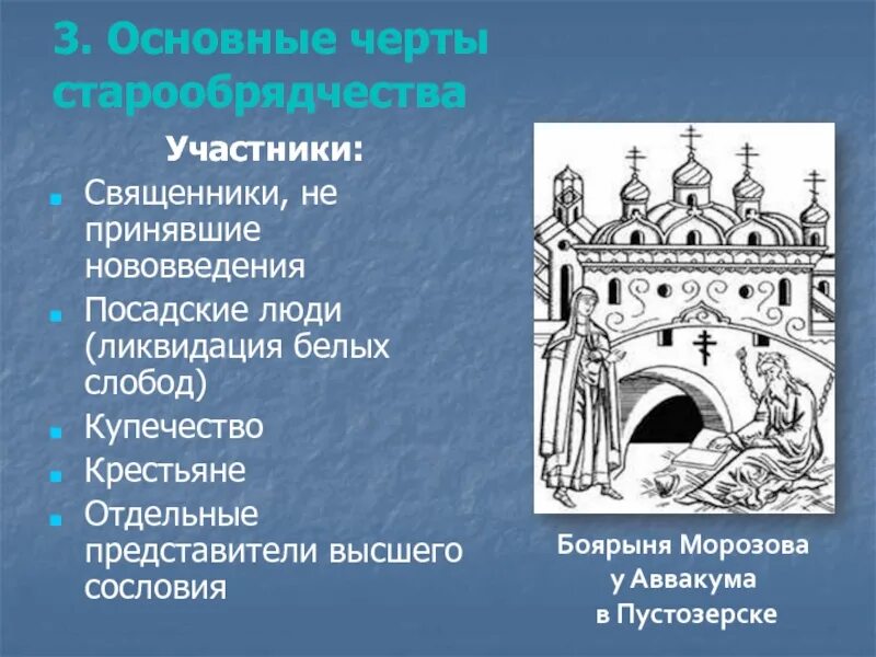 Сообщение о старообрядцах 17 века. Основные черты старообрядчества. Старообрядцы черты. Основные идеи старообрядчества. Характерные черты старообрядцев.