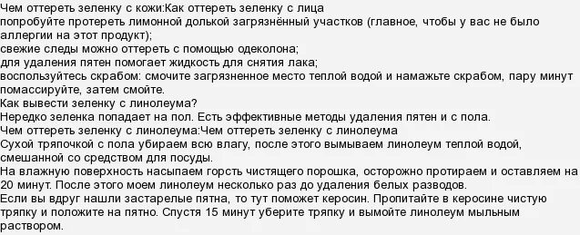 Чем оттереть зеленый. Чем оттереть зеленый. Чем оттереть зеленый. Как смыть зелёнку с рук. Йод зеленка фукорцин.