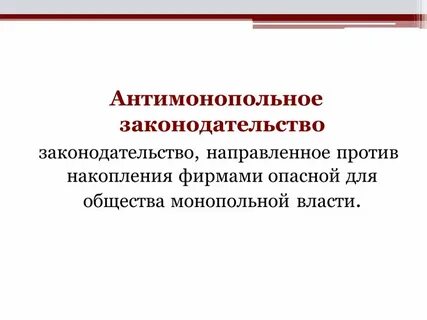 Антимонопольная пошлина