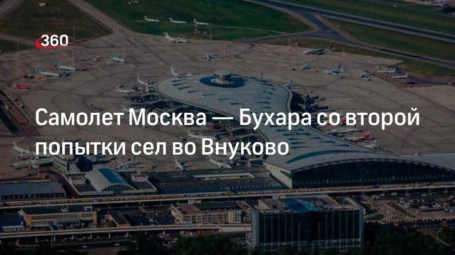 Внуково Бухара. Самолёт Бухара Москва. Посадка самолет Бухара Внуково. Авиабилеты внуково бухара