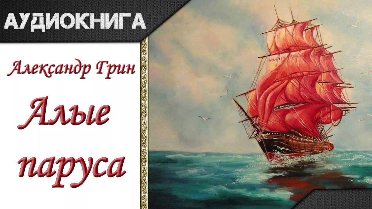 Грин алые паруса аудиокнига. А. Грин "Алые паруса". Алые паруса аудиокнига. Алые паруса книга.