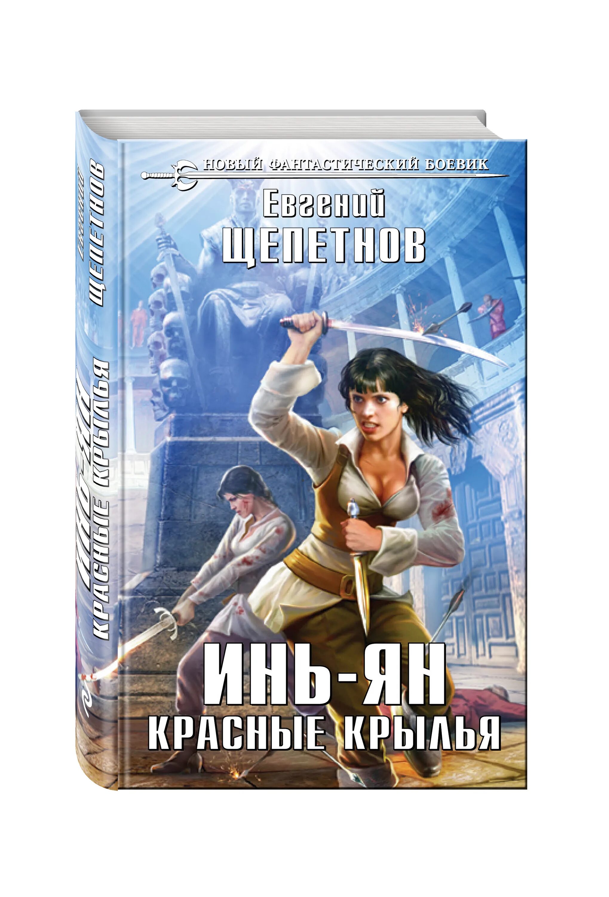Инь янь щепетнов картинки. «инь-ян» евгения щепетнова. Щепетнов евгений - истринский цикл 2 маг. Красные крылья. Щепетнов евгений инь-янь.