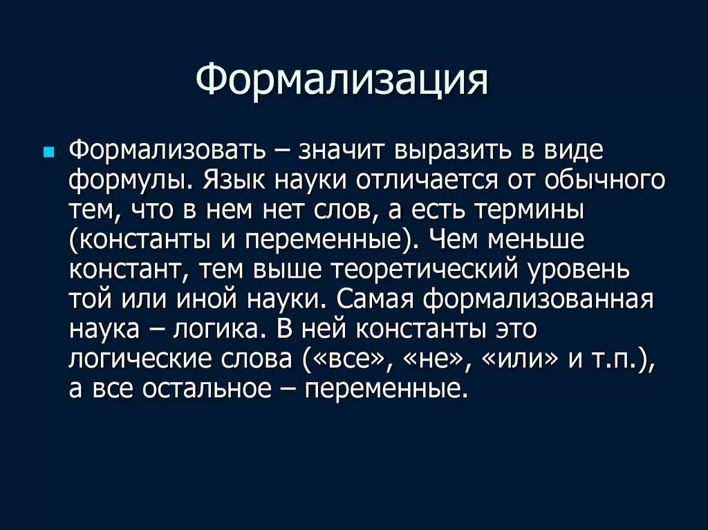 Формализация. Формализация данных это в информатике. Науки о языке. Формализованный язык пример. Формализуйте вопрос