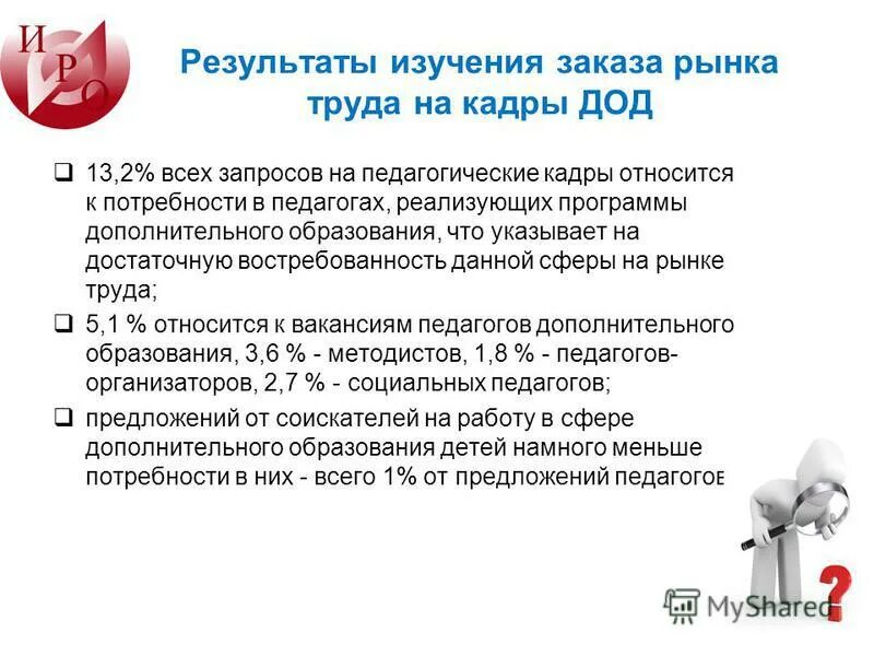 профессиональные дефициты методиста образования. профессиональные дефициты педагогов дополнительного образования. направления подготовки дополнительного образования это. организация работы по повышению квалификации рабочих. предложения по совершенствованию обучения.