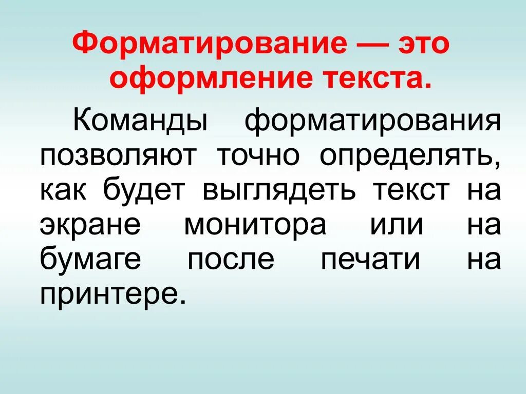 Формирование текста 7 класс. Форматирование это. Форматирование текста э о. Форматрирвоание текст. Форматированиетекстато.