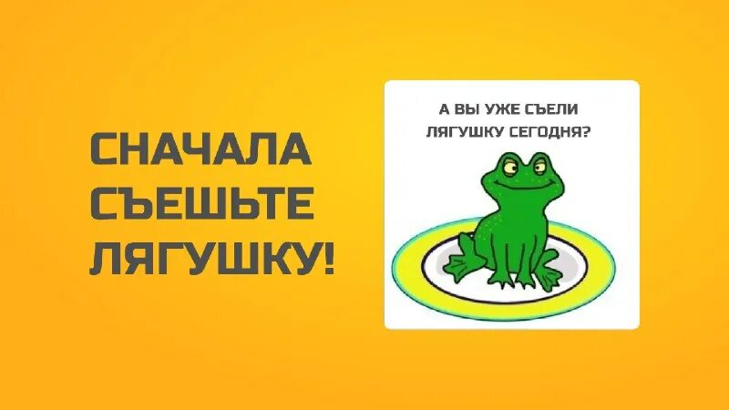 съешьте лягушку 21 способ научиться успевать брайан трейси. брайан трейси оставьте брезгливость съешьте лягушку. книга съешь лягушку. книга съешь лягушку. книга съешь лягушку брайан трейси.