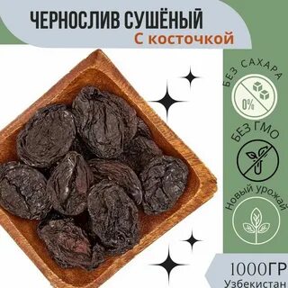 Чернослив 1 кг