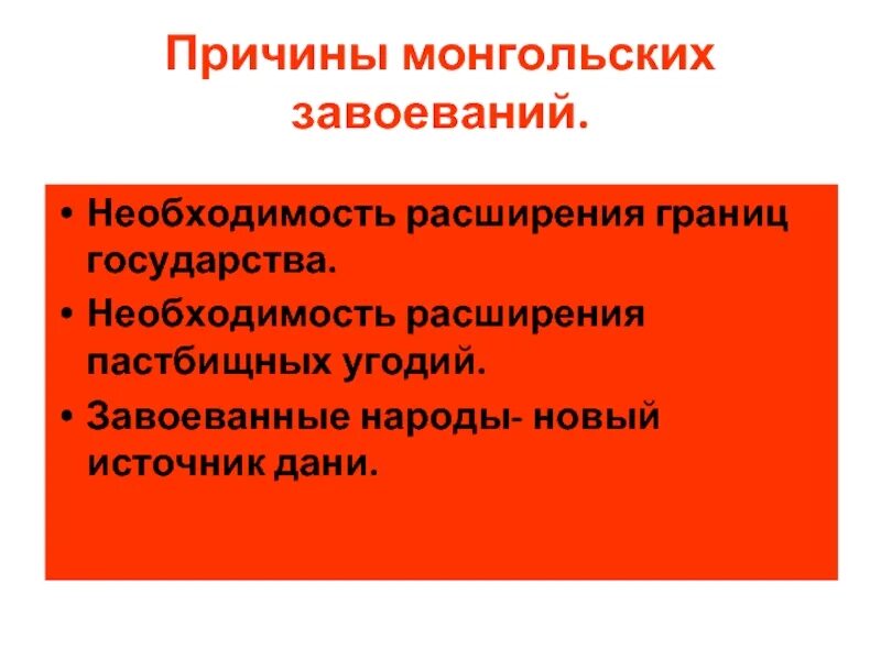 Отметьте отрицательное последствие монгольских завоеваний. Причины монгольских завоеваний. Причины завоевания монголов. Последствия монгольских завоеваний. Причины монгольский завоевантй.