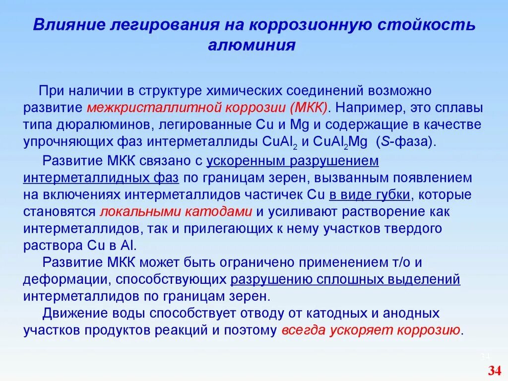 Общественно опасное заболевание. Легирование на коррозионную стойкость. Заболевания опасные для окружающих. Заболевание, представляющее опасность для окружающих, – это. Коррозионная стойкость алюминиевых сплавов.