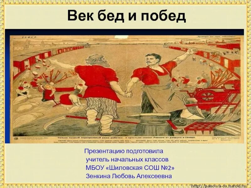 Век бед и побед презентация 4 класс. Век бед и побед. Век бед и побед 4 класс. Век бед и побед доклад. Окружающий мир век бед и побед.