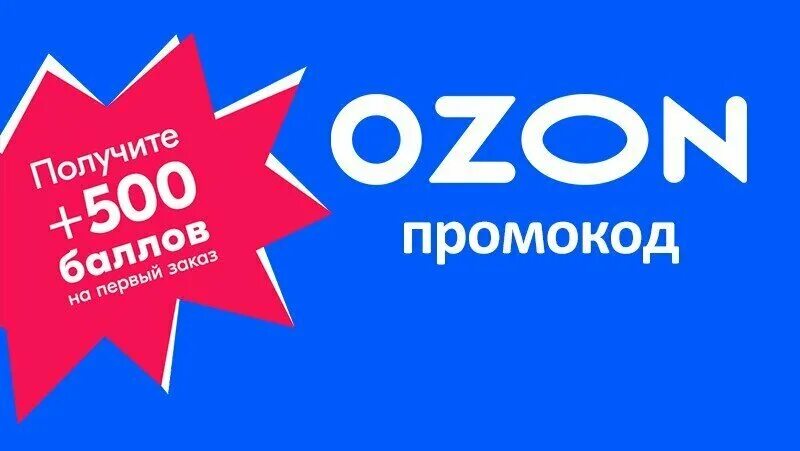 Промокод озон на 3000 рублей заказ