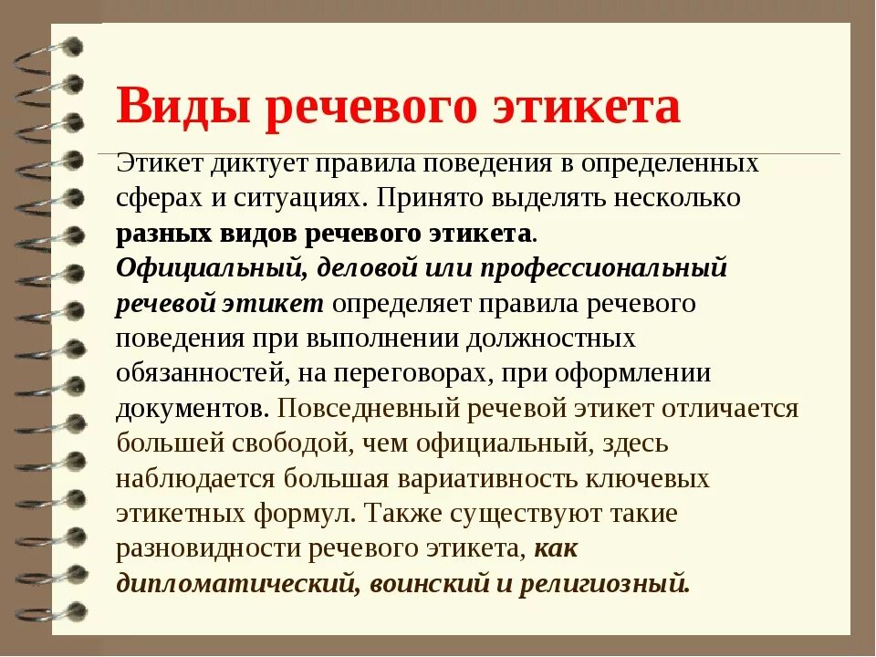 Национальные нормы этикета. Виды речевого этикета. Формы речевого этикета. Типы речевого поведения. Правила речевого этикета виды.