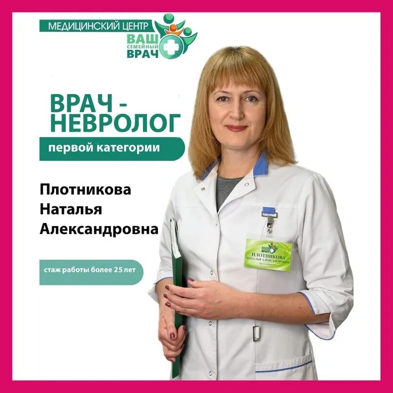 Плотникова невролог. Лучшие неврологи.