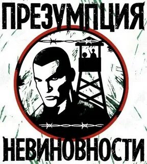 Презумпция невиновных