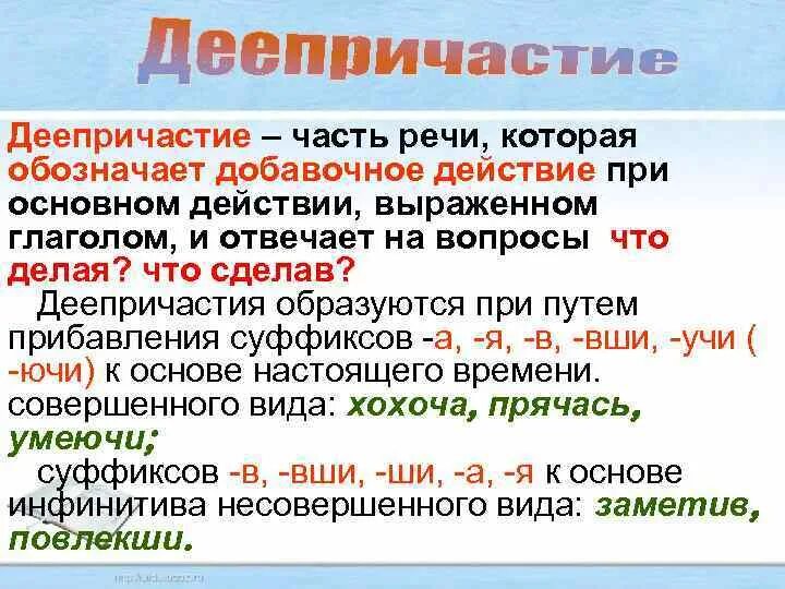 Неизменяемая самостоятельная часть. Деепричастие. Деепричастие как часть речи. Деепричастие как ча ть реч. Деепричастие это самостоятельная часть.