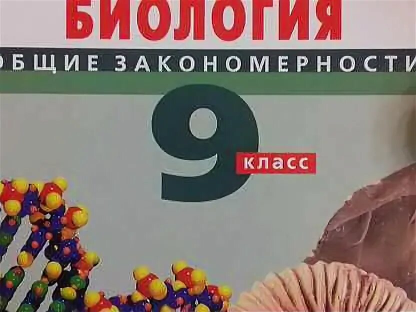Учебник по биологии 9. Учебник по биологии 9 класс пономарева. Учебник биологии 9 класс 106 страница. Учебник биологии 9 класс 106 страница. Учебник биологии 9 класс 106 страница.