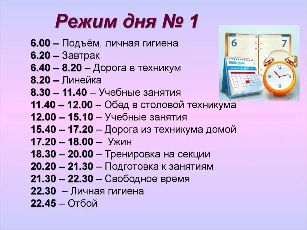 Режим 06. Распорядок дня подъем. Режим дня подъем. Распорядок дня школьника подъем в 6. Распорядок дня 6:00 подъем.