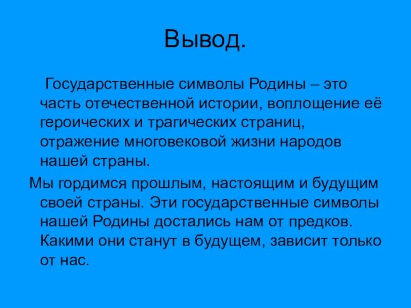Проект на тему символы нации. Вывод для презентации. презентация на тему символы нации. заключение на тему символы нации.