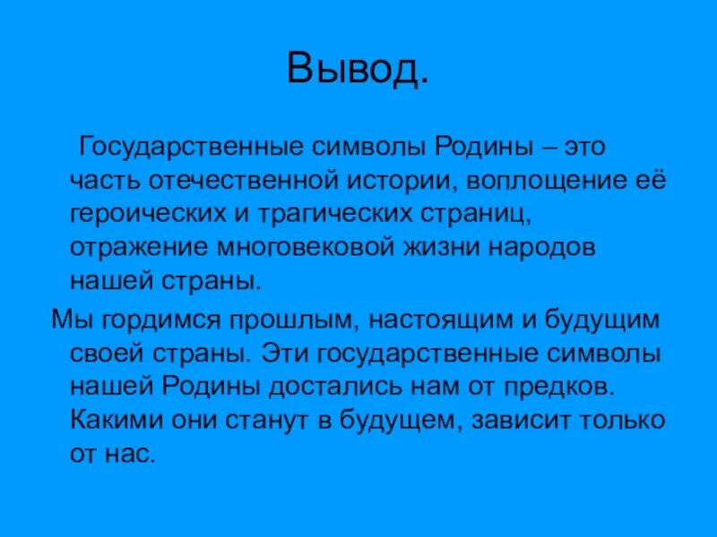 Подготовьте проект по данной теме. Вывод государственные символы. Вывод на тему государственные символы. Вывод государственные символы России. Символ заключения в презентации.