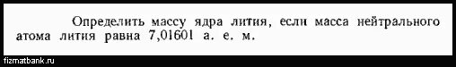 Определите связь ядра лития. Масса нейтрального атома лития. Масса ядра лития. Масса нейтрального атома. Масса ядра лития 7.