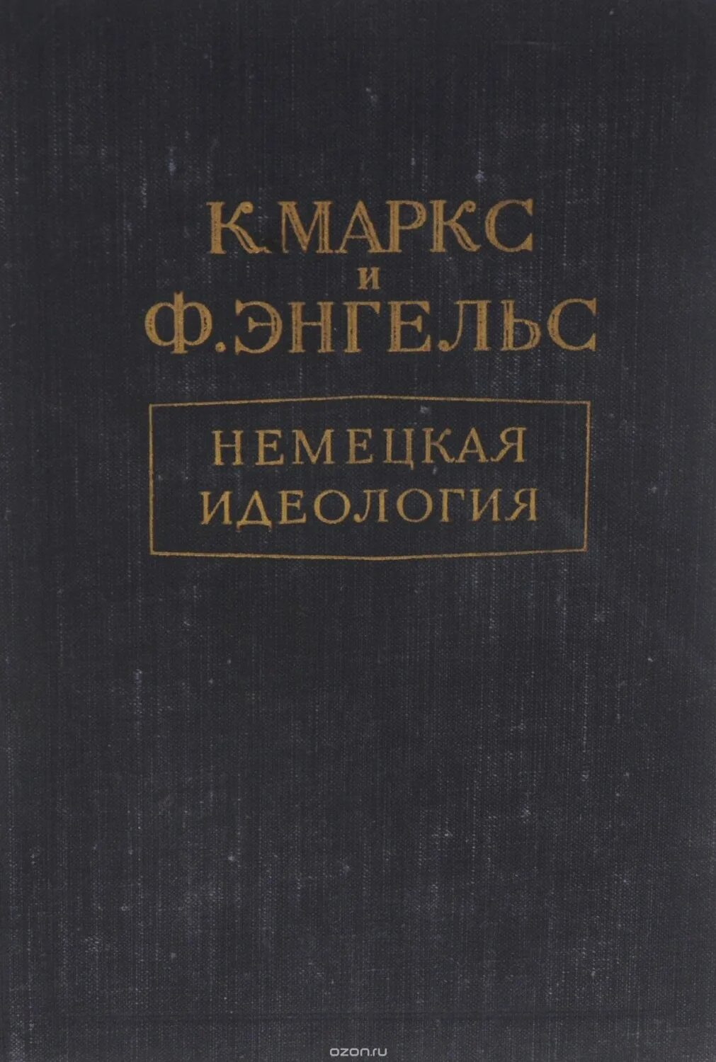 коммунистическая идеология основные идеи. портрет фридрих маркс энгельс. маркс энгельс идеология. карл маркс и фридрих энгельс теория. (карл маркс, фридрих энгельс).