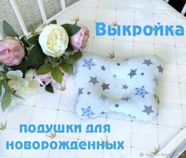 Подушечка для новорожденного