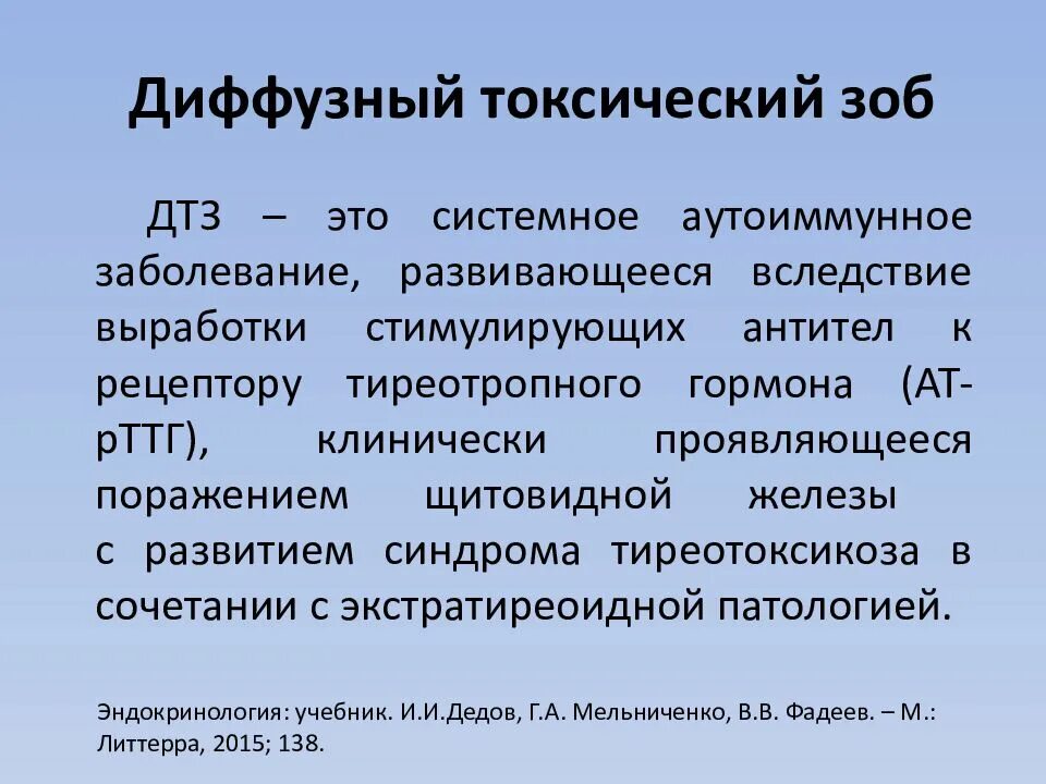 Что обозначает диффузный. Диффузный токсический зоб. Диффузеый токсическмй ЗЛБ. Клинические проявления диффузного токсического зоба. Диффузный токсический зоб клинические рекомендации.