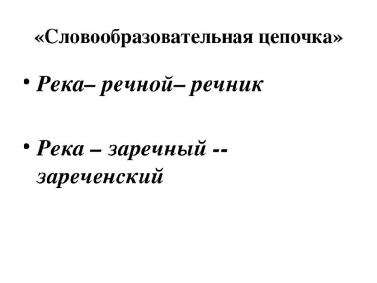 Словообразовательная цепочка. Река словообразовательная цепочка. Как строить словообразовательные Цепочки. Словообразовательная цепочка словообразовательная цепочка.