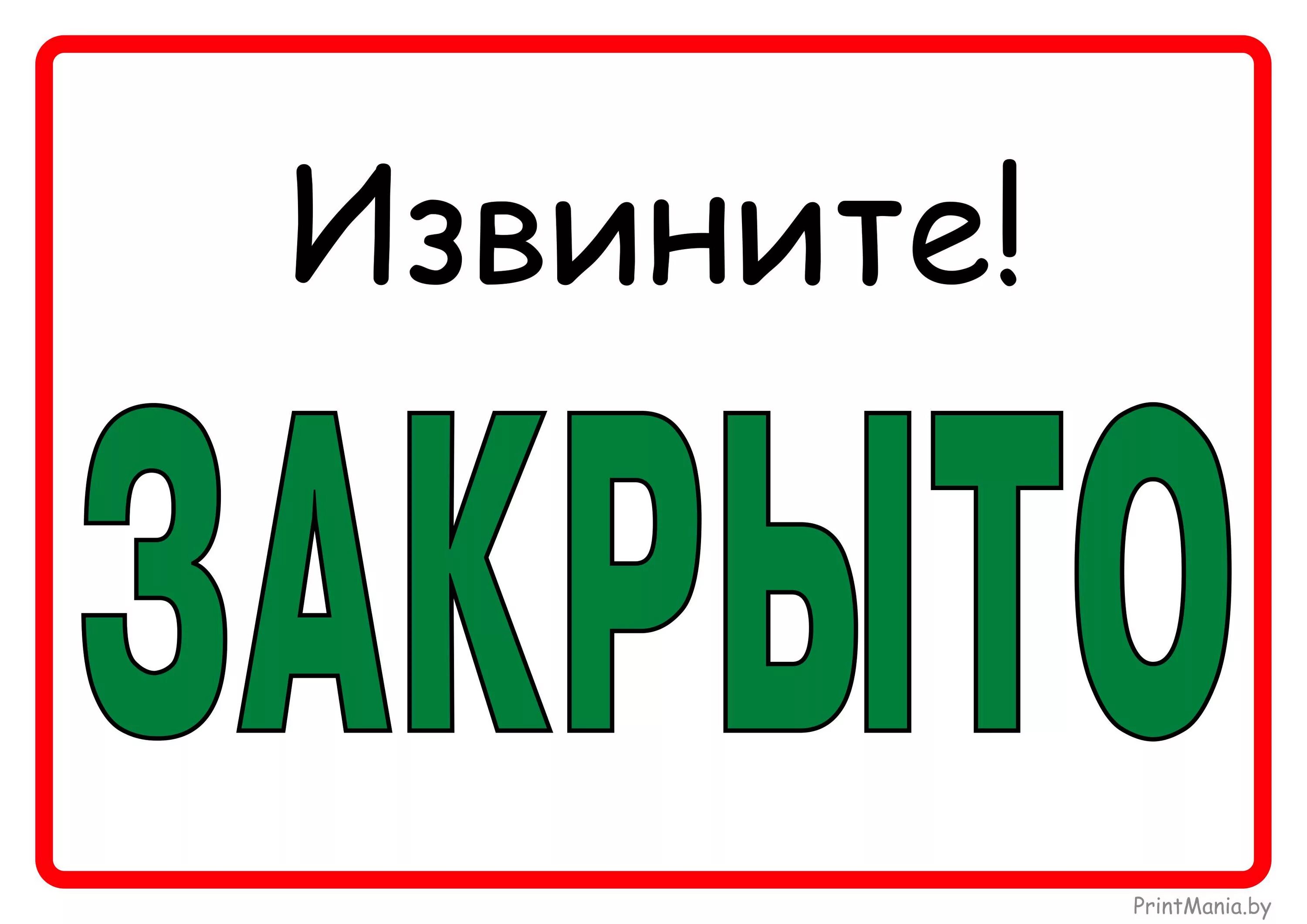 Надпись закрыто. Табличка магазин закрыт. Табличка извините закрыто. Табличка для магазина открыто закрыто. Извините сервис