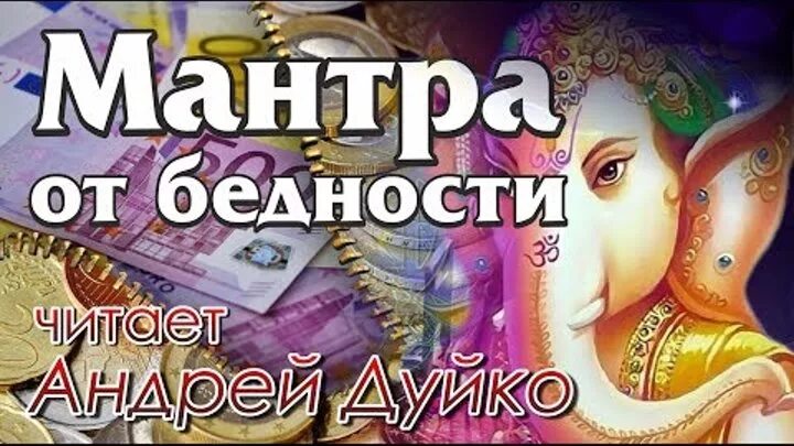 Мантра от боли. Мантра исцеления Дуйко. Манибхадра мантра Дуйко.