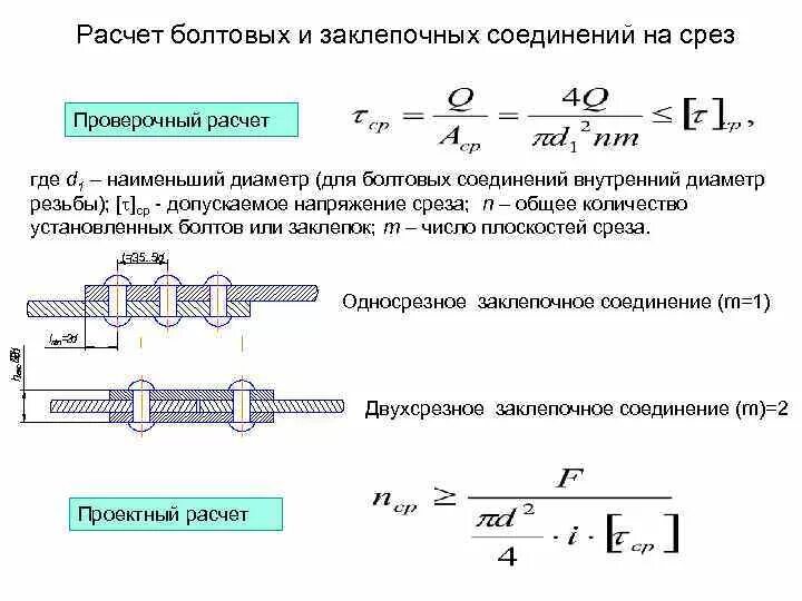 Прочность соединения определение. Формула болтового соединения на срез. расчет болтовых соединений на смятие. болтовое соединение на срез и смятие. расчетная нагрузка на срез болта.