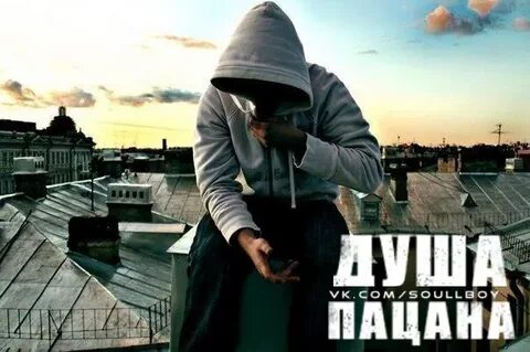Душа пацана