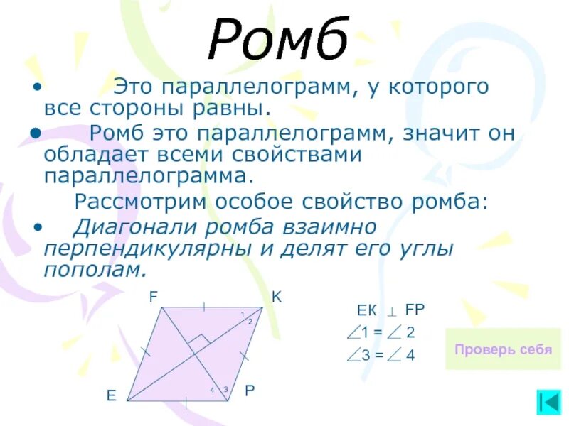 Ромб это параллелограмм. Особое свойство ромба. Стороны ромба равны. Ку ромба стороны равны?. Высота ромба свойства