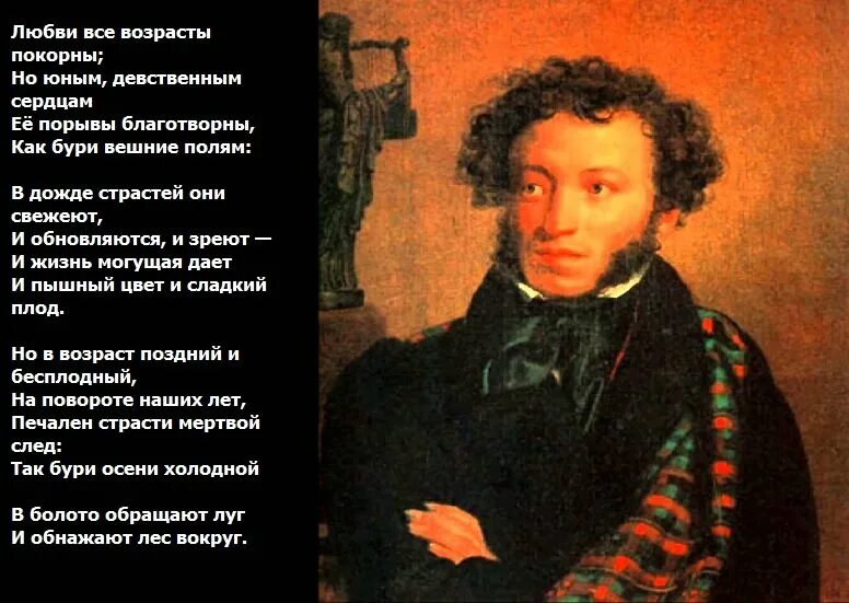 Возрасту покорны. Любви все возрасты покорны стихи. Стих любви все возрасты. Стихотворение любви все возрасты покорны Пушкин. Любовь всем возрастам покорна стихи.