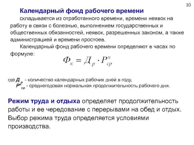 Фонд рабочего времени тыс час. Расчет фонда рабочего времени. календарный фонд рабочего времени формула. формула определения календарного фонда рабочего времени. фонд рабочего времени формула расчета.