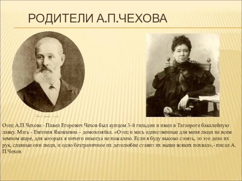 Как зовут а п чехова. Родители Чехова Антона Павловича.