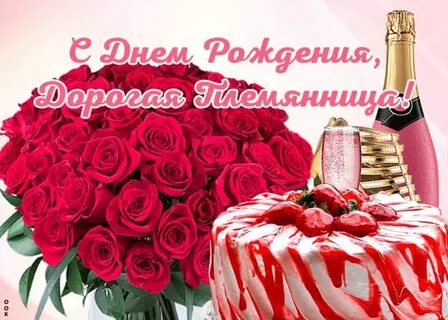 Картинки с днем рождения дорогой племяннице