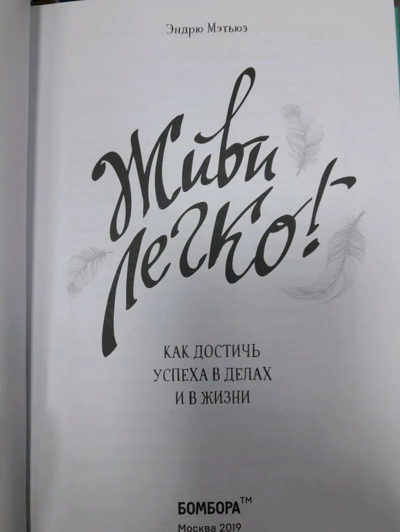 Жить легко эндрю. Море в подарок книга. Жить легко книга. Живи легко книга. Как жить легко книга.